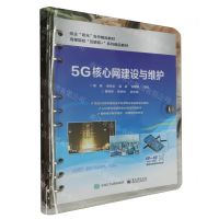 [N]5G核心网建设与维护(高等院校互联网+系列精品教材)-9787121471476