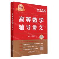 [N]高等数学辅导讲义(附学霸养成笔记与高分提档严选题2025考研专用)-9787109291287