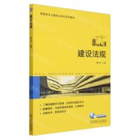 [N]建设法规(高职高专土建类立体化系列教材)-9787111744269