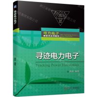[N]寻迹电力电子/电力电子新技术系列图书-9787111744009