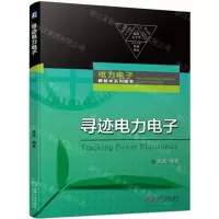 [N]寻迹电力电子/电力电子新技术系列图书-9787111744009