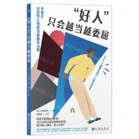 [N]好人只会越当越委屈-9787522514741