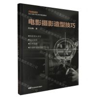 [N]电影摄影造型技巧(北京电影学院本科规划教材)-9787106054861