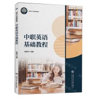 [N]中职英语基础教程(应用型人才培养精品教材)-9787313286857