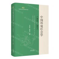 [N]中国环境社会学(2018-2019)(精)/云南民族大学社会学学术文库-9787201183510