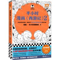 [N]半小时漫画西游记(2)/半小时漫画文库-9787549641970