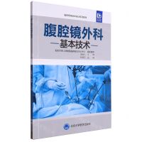 [N]腹腔镜外科基本技术(临床专科技术培训系列教材)-9787565929403