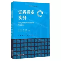 [N]证券投资实务(高等职业教育金融类系列教材)-9787576510195
