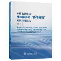 [N]心脑血管疾病社区早筛与协防共管创新管理模式-9787313287113