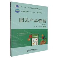 [N]园艺产品营销(第2版高等职业教育十四五规划教材)-9787565531415
