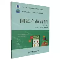 [N]园艺产品营销(第2版高等职业教育十四五规划教材)-9787565531415