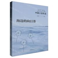 [N]海边的向日葵(2023年中篇小说年选)-9787532970483