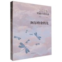 [N]阿尔哈金的光(2023年短篇小说年选)-9787532970476