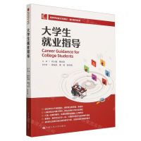 [N]大学生就业指导(高等学校新文科教材)/通识教育系列-9787300325507