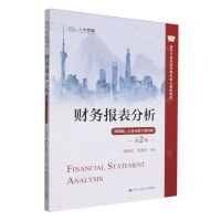 [N]财务报表分析(简明版立体化数字教材版第2版高等学校经济管理类核心课程教材)-9787300325460