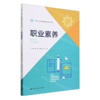 [N]职业素养/中等职业教育通用基础教材系列-9787300323282