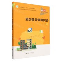 [N]酒店督导管理实务(旅游大类新编21世纪高等职业教育精品教材)-9787300323916