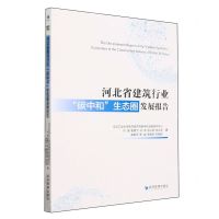 [N]河北省建筑行业碳中和生态圈发展报告-9787509693407