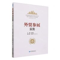 [N]外贸参展实务(第2版)-9787509693964