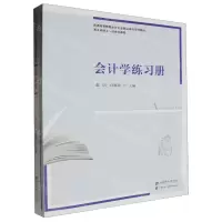 [N]会计学(附练习册普通高等教育会计专业精品课程系列教材)-9787564242930