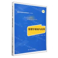 [N]管理学基础与应用(工商管理类新编21世纪高等职业教育精品教材)-9787300323084