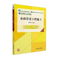 [N]市政管道工程施工(第2版高职高专土建专业互联网+创新规划教材)-9787301344712