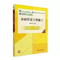 [N]市政管道工程施工(第2版高职高专土建专业互联网+创新规划教材)-9787301344712