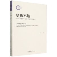 [N]摹物不倦(物象与明清小说日常叙事的展开)-9787301347041