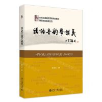 [N]汉语音韵学讲义(21世纪汉语言专业规划教材)/专题研究教材系列-9787301347751