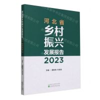[N]河北省乡村振兴发展报告(2023)-9787521851717