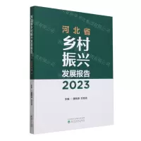 [N]河北省乡村振兴发展报告(2023)-9787521851717