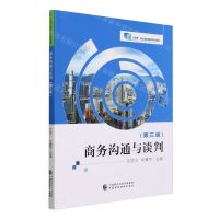 [N]商务沟通与谈判(第3版十四五职业教育国家规划教材)-9787522323954