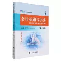 [N]会计基础与实务(非财务会计类专业适用第2版十四五职业教育国家规划教材)-9787522323947