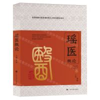 [N]瑶医概论(精)-9787536376229