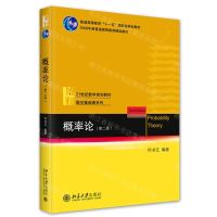 [N]概率论(第2版21世纪数学规划教材)/数学基础课系列-9787301348482