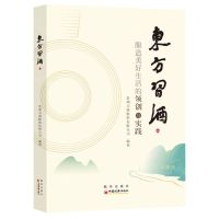 [N]东方习酒(酿造美好生活的领创与实践)-9787513676083