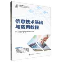 [N]信息技术基础与应用教程(新世纪高等职业教育公共基础课系列规划教材)-9787568548618