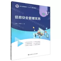 [N]信息安全管理实务(微课版浙江省普通高校十三五新形态教材)-9787568547222