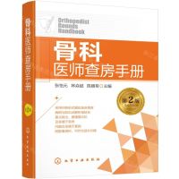 [N]骨科医师查房手册(第2版)-9787122414526