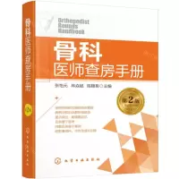 [N]骨科医师查房手册(第2版)-9787122414526