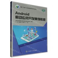 [N]Android移动应用开发案例教程(微课版国家双高职业院校新形态系列教材)-9787568544009