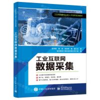 [N]工业互联网数据采集(工业互联网专业群人才培养系列教材)-9787121471735