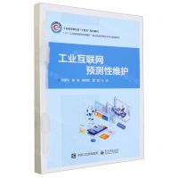[N]工业互联网预测性维护(1+X工业互联网预测性保护职业技能等级证书书证融通教材)-9787121470219
