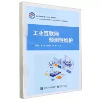 [N]工业互联网预测性维护(1+X工业互联网预测性保护职业技能等级证书书证融通教材)-9787121470219