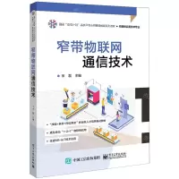 [N]窄带物联网通信技术(物联网应用技术专业国家双高计划高水平专业群建设成果系列教材)-9787121468643