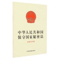 [N]中华人民共和国保守国家秘密法(含新旧对照)-9787521643282