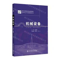 [N]机械设备(新时代新理念职业教育教材)/工科专业平台基础课系列-9787512151871