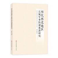[N]明代西北地区长城军事防御聚落研究-9787548858652