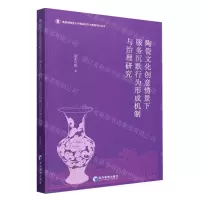 [N]陶瓷文化创意情景下服务沉默行为形成机制与治理研究/景德镇陶瓷大学陶瓷经济与管理学科丛书-9787509693612