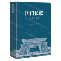 [N]国门长歌(报告文学卷)-9787501463312